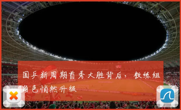 国乒新周期首秀大胜背后，教练组角色悄然升级