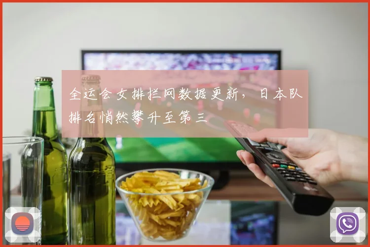 全运会女排拦网数据更新，日本队排名悄然攀升至第三