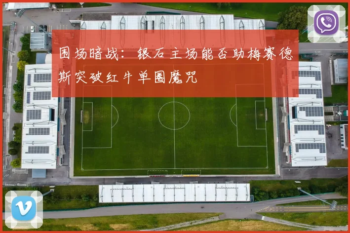 围场暗战：银石主场能否助梅赛德斯突破红牛单圈魔咒