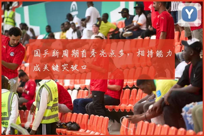 国乒新周期首秀亮点多，相持能力成关键突破口