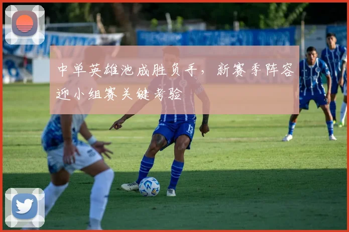中单英雄池成胜负手，新赛季阵容迎小组赛关键考验